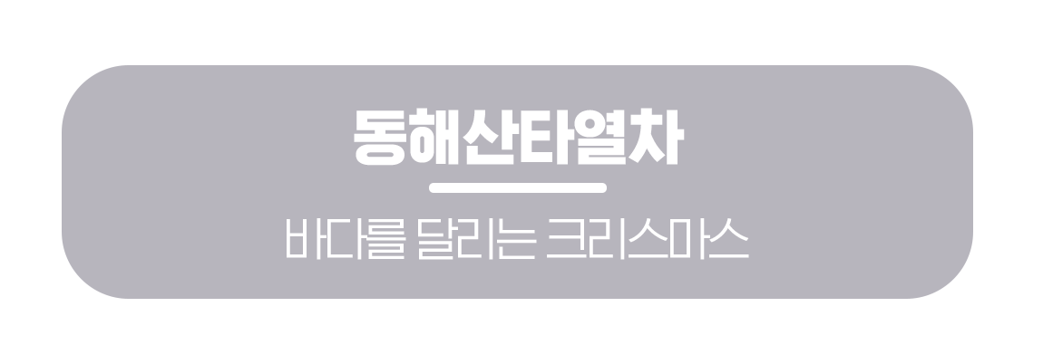 260406_%EB%AC%B8%ED%99%94%EA%B3%B5%EA%B0%90_%EC%9D%B4%EC%83%89%EA%B4%80%EA%B4%91%EC%97%B4%EC%B0%A8_%EB%A7%81%ED%81%AC%EB%B2%84%ED%8A%BC_04.png