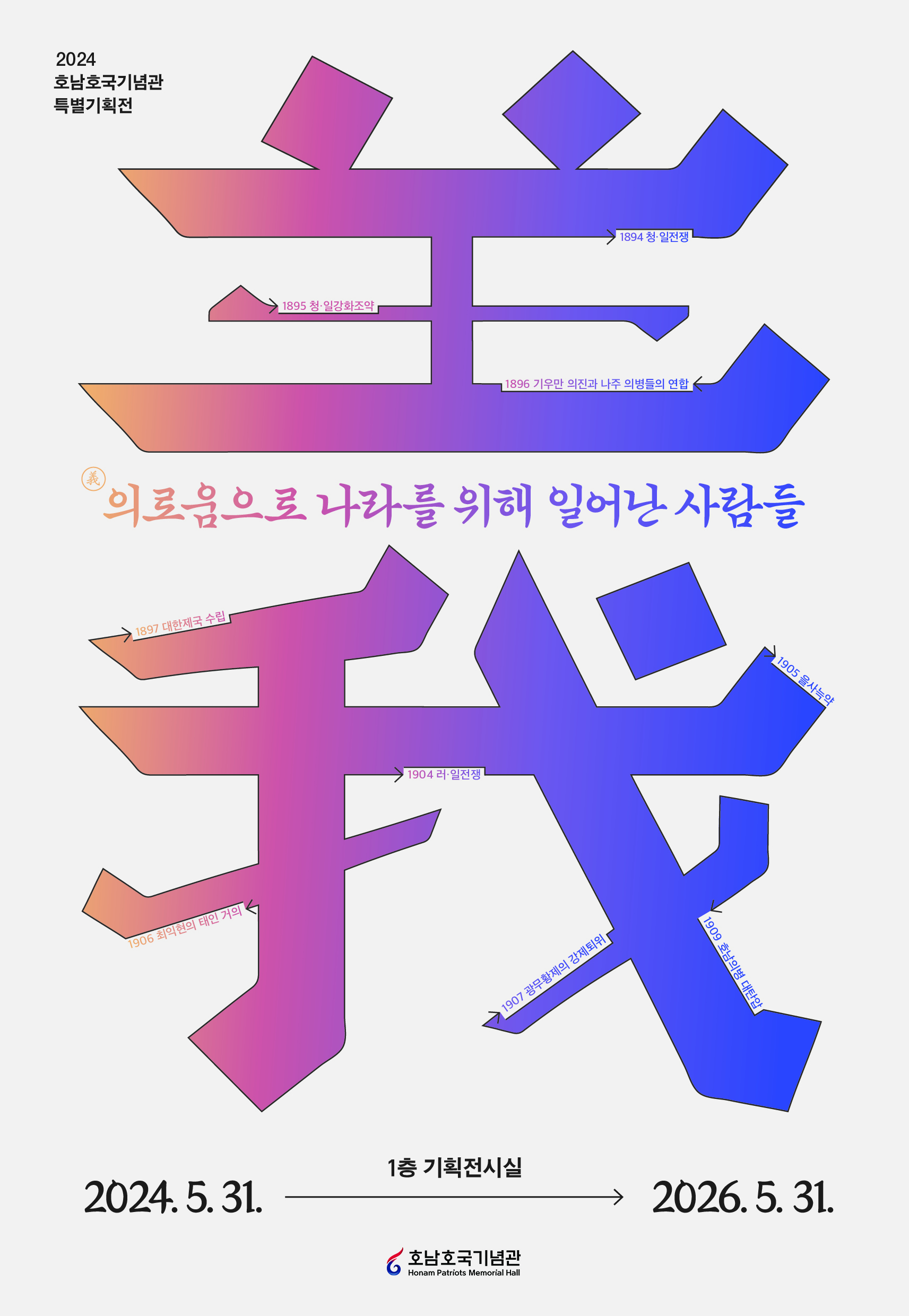 호남호국기념관 호남의병 특별기획전 <의로움으로 나라를 위해 일어난 사람들>  | 2024.05.31 - 2026.05.31 | 호남호국기념관 1층 기획전시실