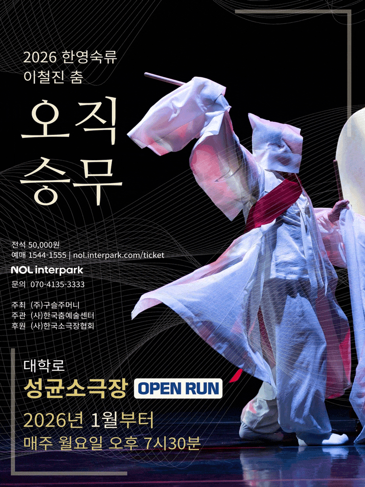 한영숙류 이철진 춤: 오직 승무 | 2026년 1월부터 매주 월요일 오후 7시 30분 | 성균소극장