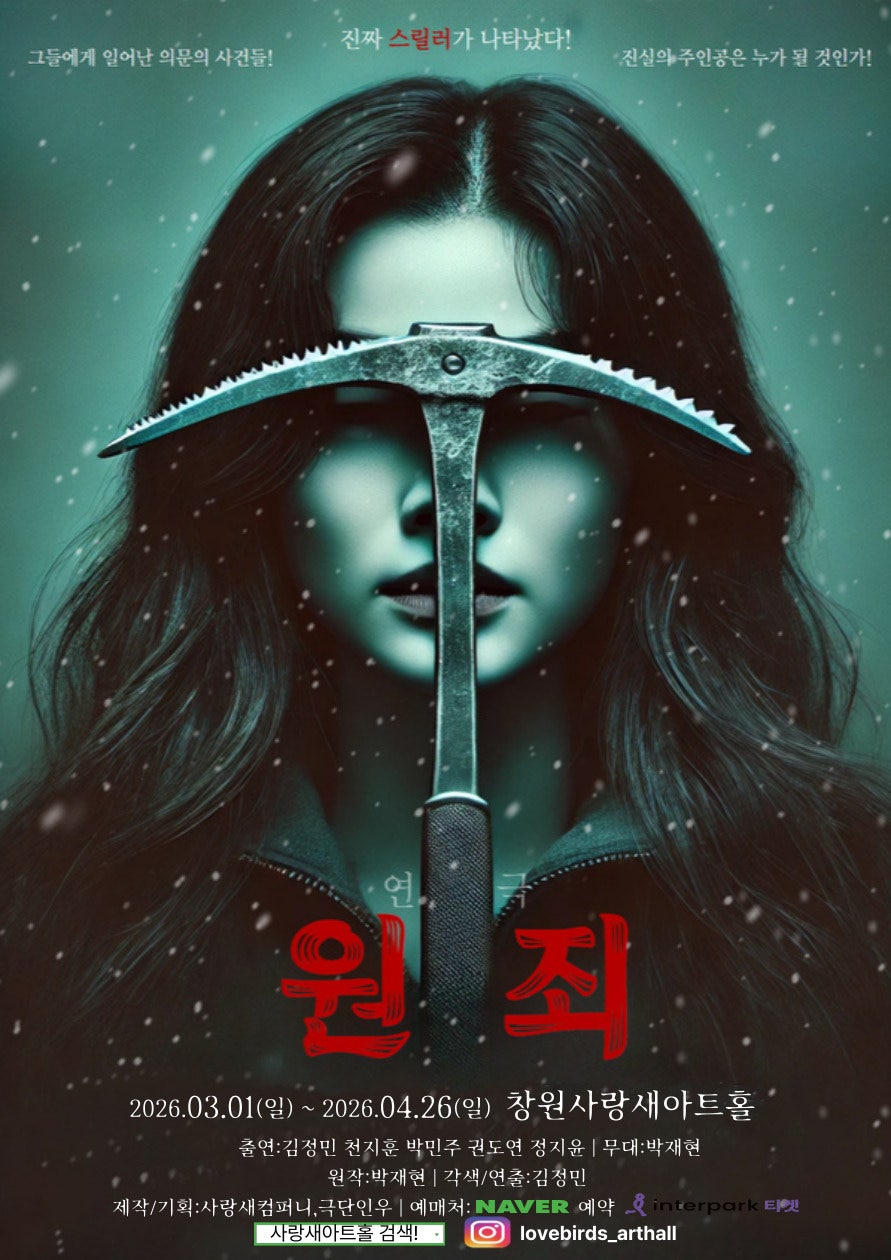 추리스릴러 연극 원: 죄 | 2026.03.01(일) ~ 2026.04.26(일) 화요일(19:00) 목요일 ~ 금요일(19:00) 토요일(15:00,18:00) 일요일(16:00) 공휴일(15:30) | 사랑새아트홀