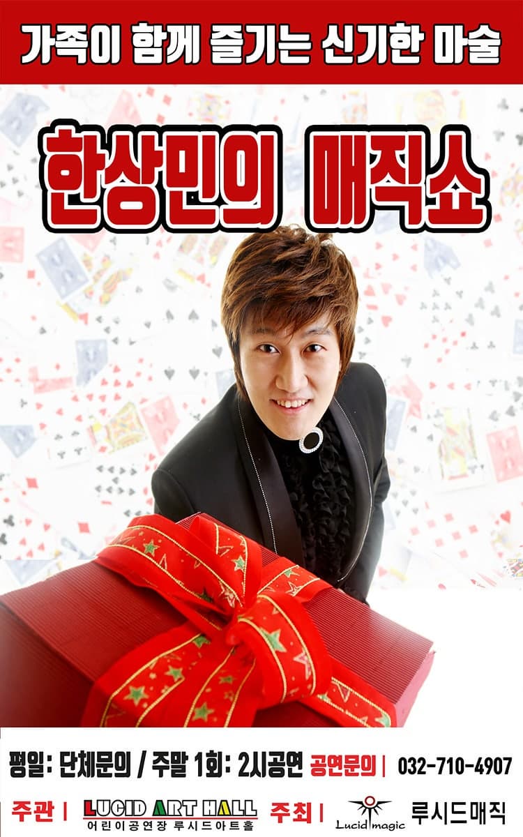 한상민의 매직쇼 | 2026.02.07(토) ~ 오픈런 매주 토요일 ~ 일요일(14:00) | 루시드아트홀