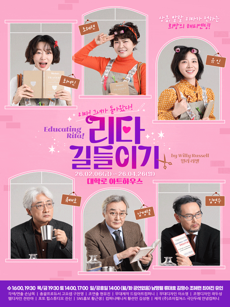연극 리타길들이기 Educating Rita | 2026.02.06(금) ~ 2026.04.26(일) 수요일(16:00,19:30) 목요일 ~ 금요일(19:30) 토요일(14:00,17:00) 일요일(14:00) 공휴일(14:00,17:00) | 아트하우스