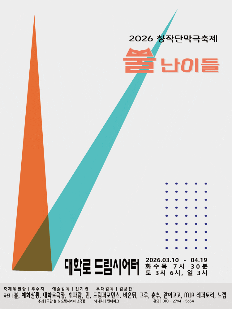 창작단막극축제: 뿔난이들 | 2026.03.10(화) ~ 2026.04.19(일) 화요일 ~ 금요일(19:30) 토요일(15:00,18:00) 일요일(15:00) | 대학로 드림시어터