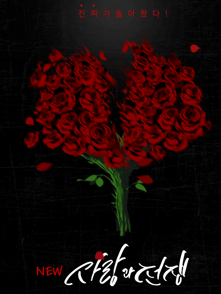 NEW 사랑과 전쟁 | 2026.03.01(일) ~ 2026.06.01(월) 월요일 ~ 화요일(19:30) 일요일(19:30) 공휴일(19:30) | 대학로 스타릿홀 공연장