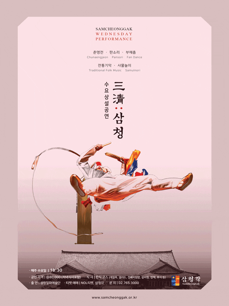 삼청각 수요상설공연, 三淸: 삼청 | 2025.02.19 ~2026.12.30 매주 수요일 저녁 6시 30분 시작 | 삼청각 일화당