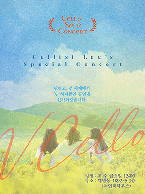 첼리스트 이명로 하우스 콘서트: 보이지 않는 정상을 향해 | 2025.04.04(금) ~ 2026.04.24(금) 매 달 첫번째, 세번째 금요일 13:00 - 14:30 | 어연히하우스