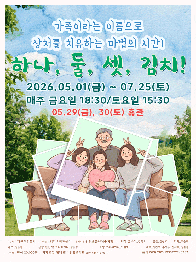 하나,둘,셋, 김치! | 2026.05.01(금) ~ 2026.07.25(토) 금요일(18:30) 토요일(15:30)