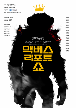 당신이 최고 권력자가 된다면, 무엇을 하고 싶은가 | 맥베스 리포트 쇼 | 2026.04.09 ~2026.04.19 평일 20:00 토 15:00, 19:00 일 15:00 | 연희예술극장