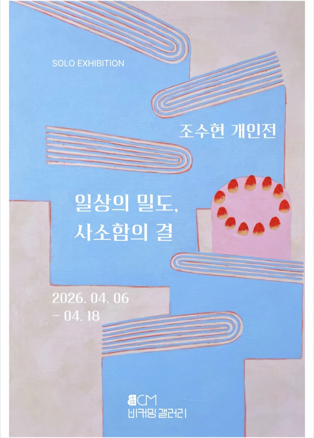 조수현 개인전 일상의 밀도, 사소함의 결 | 2026-04-06 - 2026-04-18 월,화,목,금,토 10:30-17:30 수 13:00-17:30  비커밍갤러리 | 이번 전시는 사물을 단순히 재현하는 것이 아니라, 그 안에 축적된 시간과 기억의 방식을 어떻게 시각적으로 드러낼 수 있을지에 대한 고민에서 출발했다. 우리는 어떤 대상을 하나의 고정된 순간으로 받아들이기보다, 각자의 경험과 감정이 겹쳐진 상태로 기억하게 된다. 이러한 인식은 이번 작업의 출발점이자, 화면을 바라보는 하나의 태도로 이어진다. ㅣ 이러한 흐름 속에서 화면은 한 번에 완성되기보다, 아크릴 물감을 여러 번 쌓고 벗겨내는 과정을 거치며 천천히 만들어진다. 이 과정에서 남겨지는 색의 층과 흔적들은 단순한 질감을 넘어, 사라지지 않고 머무는 시간의 일부처럼 화면에 스며든다. 화면은 하나의 평면이라기보다, 시간이 쌓여 형성된 하나의 구조에 가깝다. ㅣ 또한 하나의 고정된 시점 대신, 여러 시선이 겹쳐지는 방식으로 화면을 구성한다. 이는 대상을 바라보는 경험이 단일하지 않다는 점을 드러내기 위한 선택이다. 서로 다른 시선이 포개지면서 사물은 외형을 넘어서, 기억과 감정이 함께 머무는 상태로 다시 드러난다. ㅣ 이번 전시에서 반복적으로 등장하는 책은 지식의 상징이라기보다, 시간이 머물고 쌓인 경험의 흔적으로 다루어진다. 중고서점에서 마주한 책 더미의 이미지에서 출발한 이 모티프는, 화면 안에서 기억이 쌓이는 구조이자 개인적인 시간의 형태를 드러내는 장치로 작용한다. 여기에 오래된 사물과 함께 금방 시들어 사라지는 꽃, 빠르게 소모되는 오브제들이 더해지며 서로 다른 시간의 속도가 한 화면 안에서 자연스럽게 교차한다. ㅣ 결국&nbsp;이번&nbsp;전시는&nbsp;사물을&nbsp;그리는&nbsp;작업이라기보다,&nbsp;그&nbsp;안에&nbsp;머물러&nbsp;있는&nbsp;시간과&nbsp;기억,&nbsp;그리고&nbsp;그것이&nbsp;쌓이고&nbsp;사라지는&nbsp;과정을&nbsp;조용히&nbsp;드러내는&nbsp;시도에&nbsp;가깝다.&nbsp;관객이&nbsp;작품을&nbsp;마주하는&nbsp;순간,&nbsp;특정한&nbsp;의미를&nbsp;찾기보다&nbsp;각자의&nbsp;기억과&nbsp;감정을&nbsp;자연스럽게&nbsp;떠올리며,&nbsp;익숙한&nbsp;사물을&nbsp;조금&nbsp;다른&nbsp;감각으로&nbsp;바라보게&nbsp;되기를&nbsp;바란다.