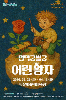 덩덕쿵별쿵 어린왕자, 유럽의 동화 한국의 장단 시간과 공간을 넘어 만나는 어린왕자의 새로운 여정 | 2026-03-28 - 2026-04-12 | 노원어린이극장