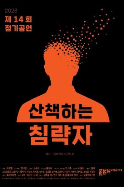 산책하는 침략자 | 2026.03.28(토) ~ 2026.05.05(화) 토요일(13:00,14:00,16:00,18:00) 일요일(14:00,18:00) 공휴일(14:00,18:00) | 실험무대702