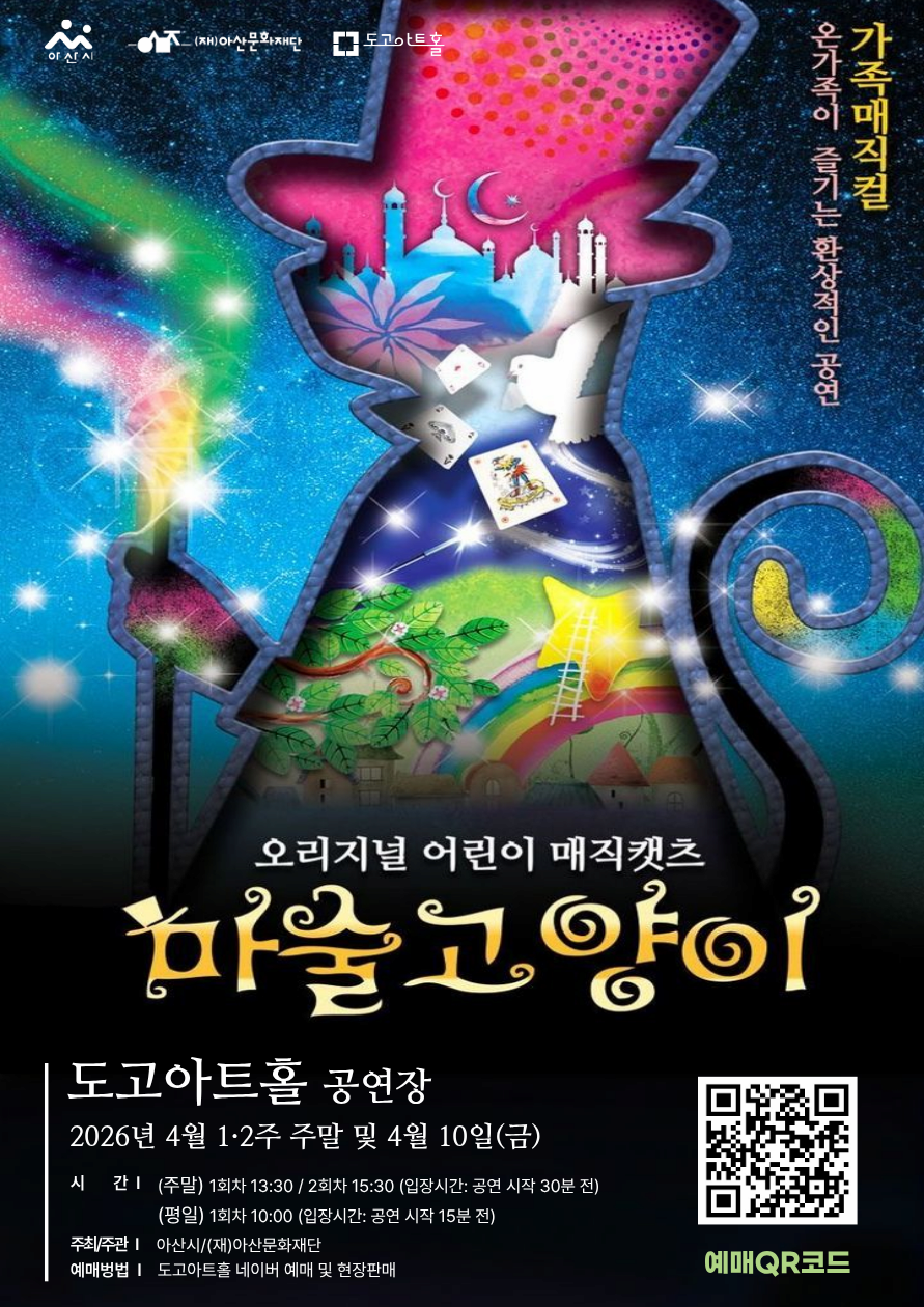 마술고양이 | 2026.04.04(토) ~ 2026.04.12(일) 금요일(10:00) 토요일 ~ 일요일(13:30,15:30) | 도고아트홀