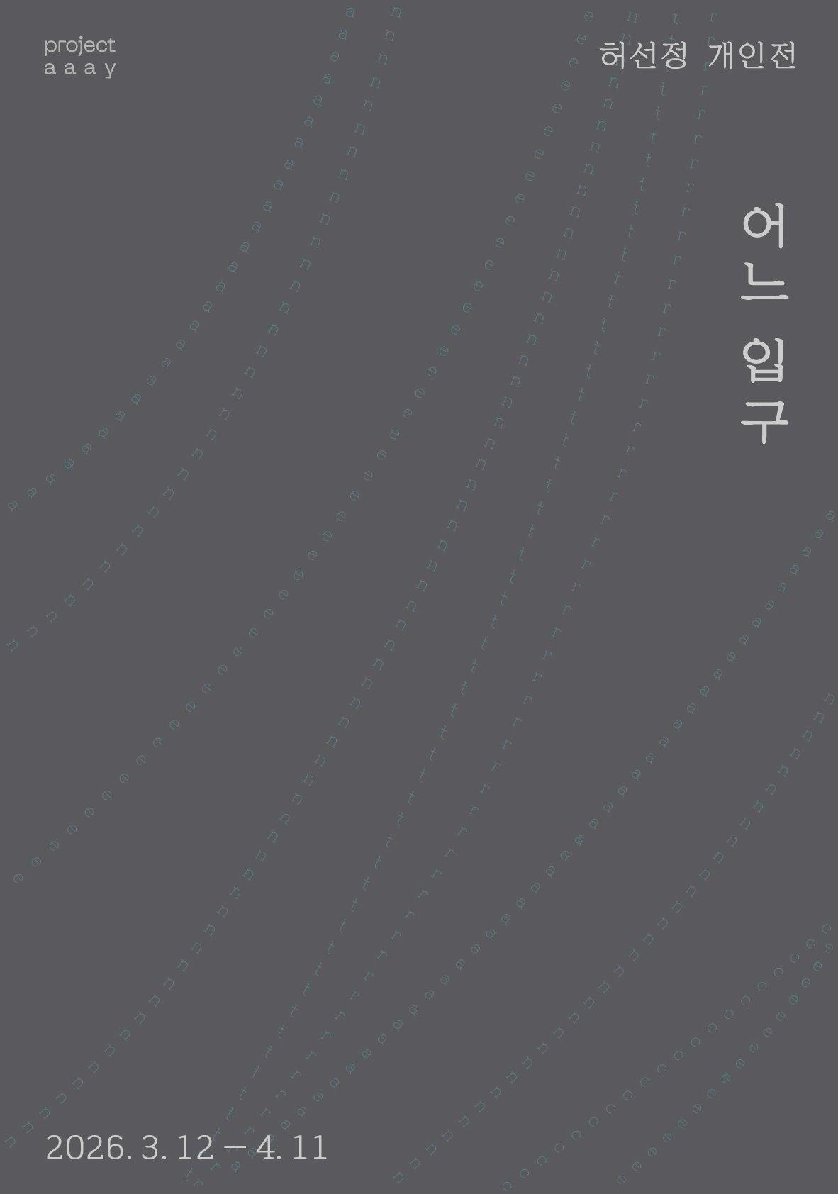 프로젝트 아이에서 진행 중인 허선정 작가의 개인전 어느 입구의 포스터입니다 | 2026.03.12 - 04.11 | 프로젝트 아이