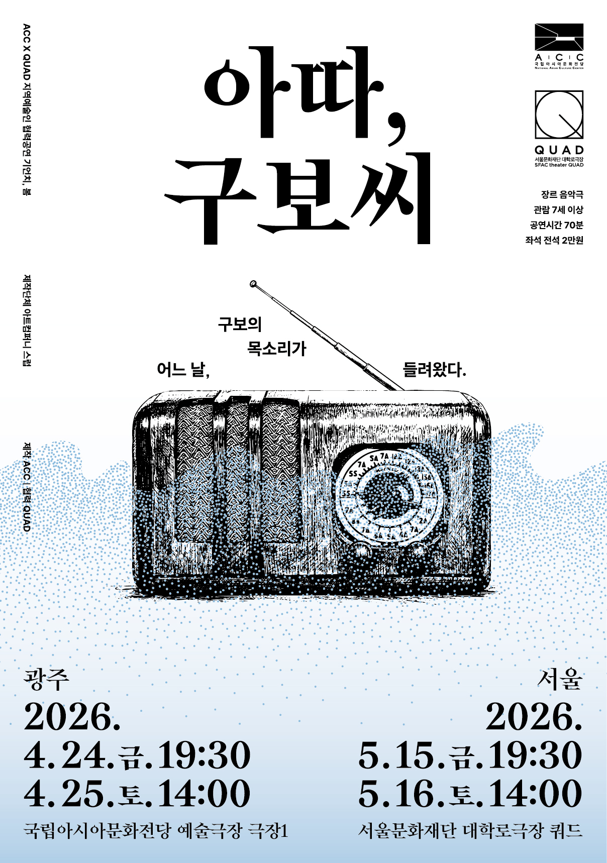 ACC x QUAD 기언치, 봄 | 아따, 구보씨 | 2026.05.15.(금) 19:30 | 2026.05.16.(토) 14:00 | 서울문화재단 대학로극장 쿼드