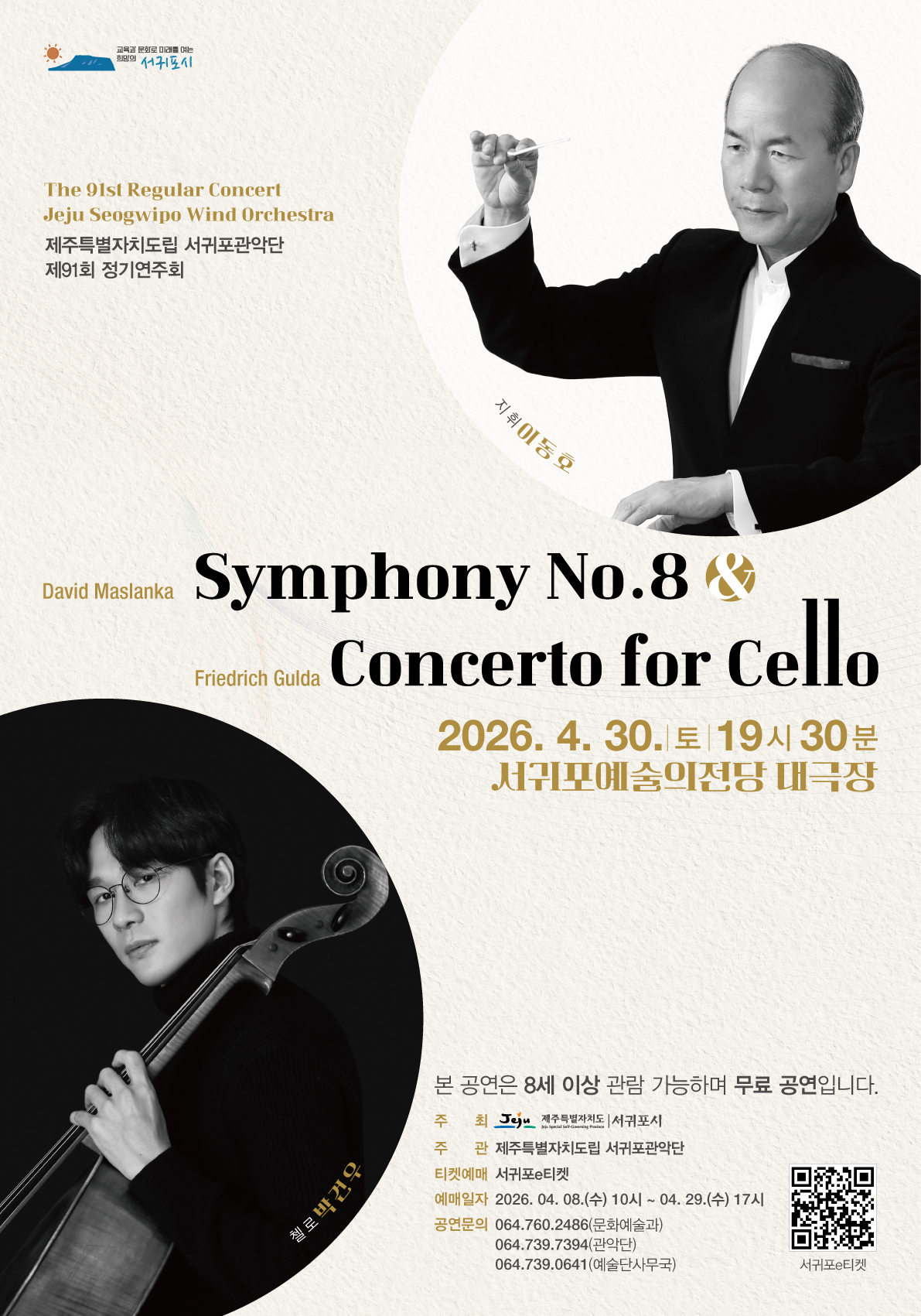 제주특별자치도립 서귀포관악단 제91회 정기연주회 | 2026.04.30.(목) 19시 30분 | 서귀포예술의전당 대극장