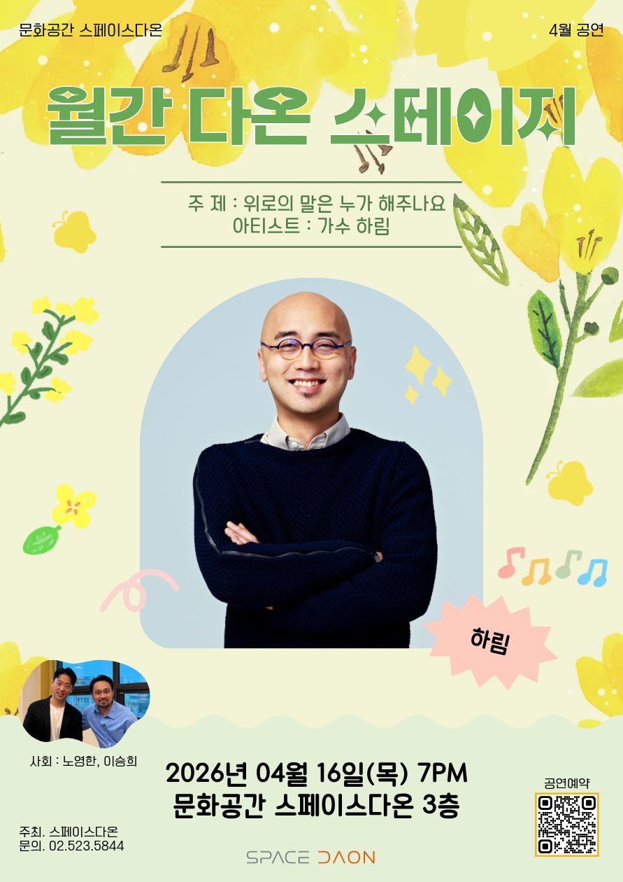 월간 다온 스테이지 4월 포스터 | 가수 하림 | 2026-04-16 목요일 오후 7시 | 문화공간 스페이스다온