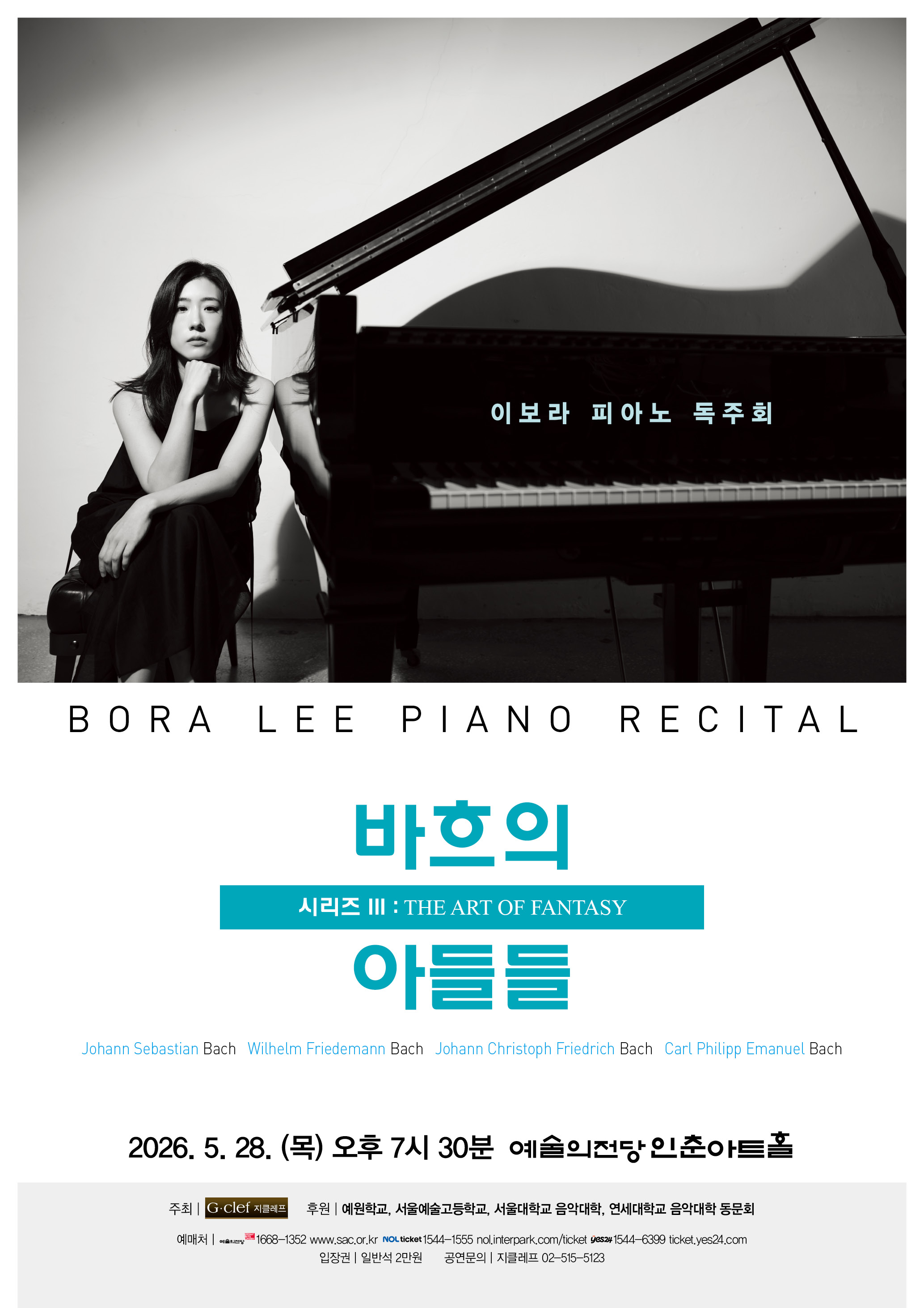 이보라 피아노 독주회 "바흐의 아들들 시리즈 III : The Art of Fantasy" | 2026. 5. 28. (목) 오후 7시 30분 예술의전당 인춘아트홀