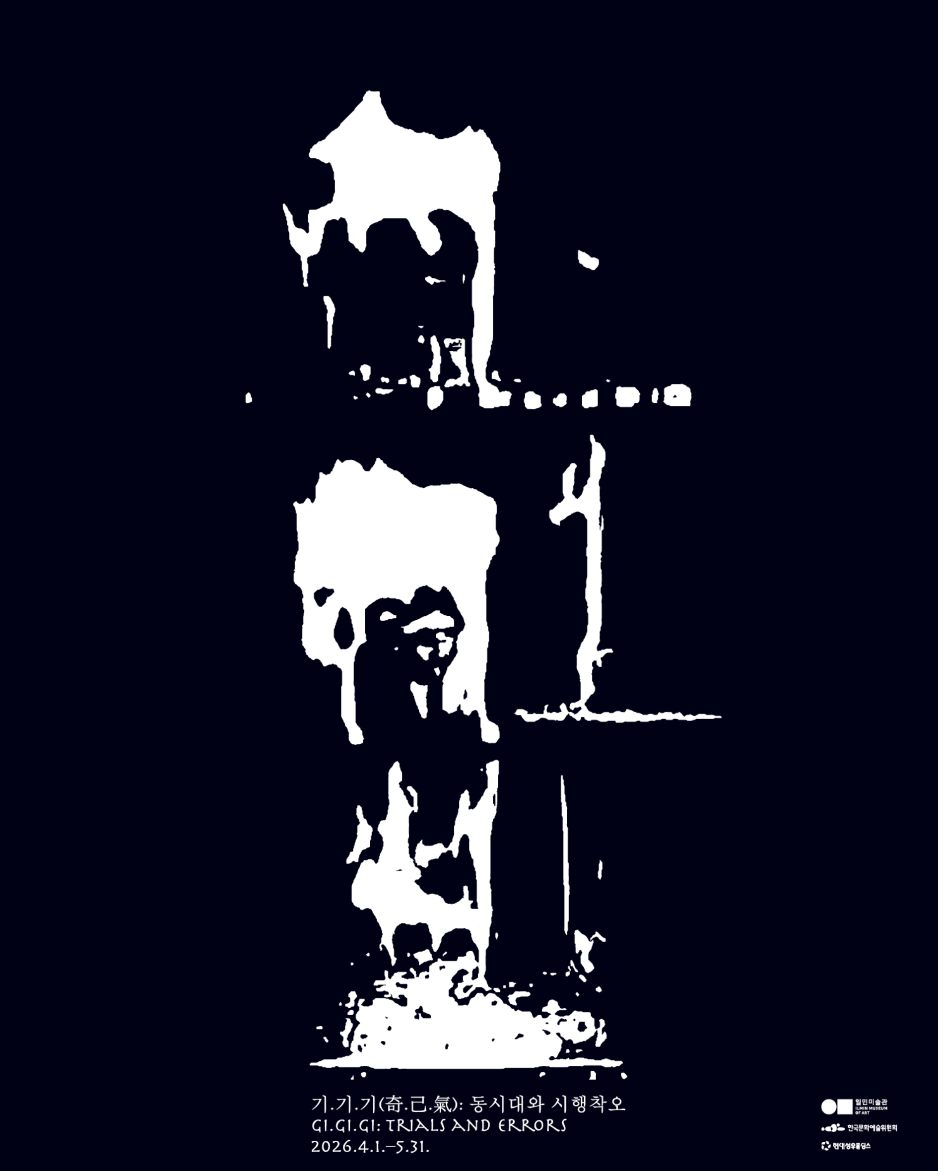 일민미술관에서 진행 중인 기기기 동시대와 시행착오의 포스터입니다 | 2026년 4월 1일(수)~5월 31일(일) 일민미술관