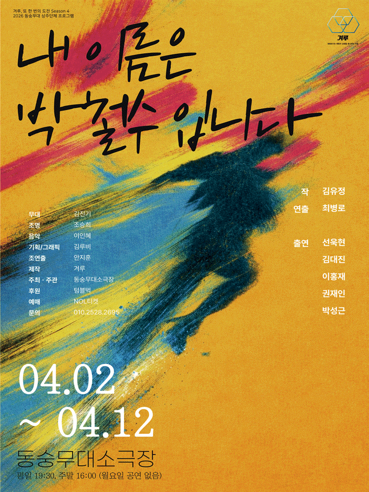내 이름은 박철수 입니다 | 2026.04.02(목) ~ 2026.04.12(일) 화요일 ~ 금요일(19:30) 토요일 ~ 일요일(16:00) | 동숭무대소극장