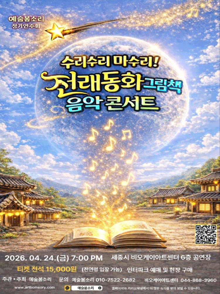 예술봄소리 정기연주회: 수리수리 마수리! 전래동화 그림책 음악 콘서트 | 2026년 04월 24일(금) 19시 장소 비오케이아트센터