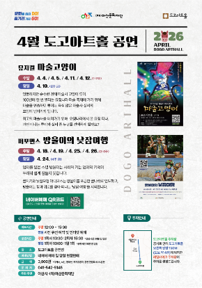 2026년 4월 기획 공연 안내 | 2026-04-04 - 2026-04-26 | 도고아트홀