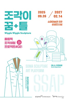 올림픽조각체험 프로젝트(SSAP)#02: 조각이 꿈+틀 Wiggle Wiggle Sculpture 2025.09.26.-2027.02.14. 데니스 오펜하임 Dennis Oppenheim, 호셉 마리아 수비라치 Josep Maria Subirachs 소마미술관 2관 상설전시실 주최&middot;주관: 국민체육진흥공단&middot;소마미술관
