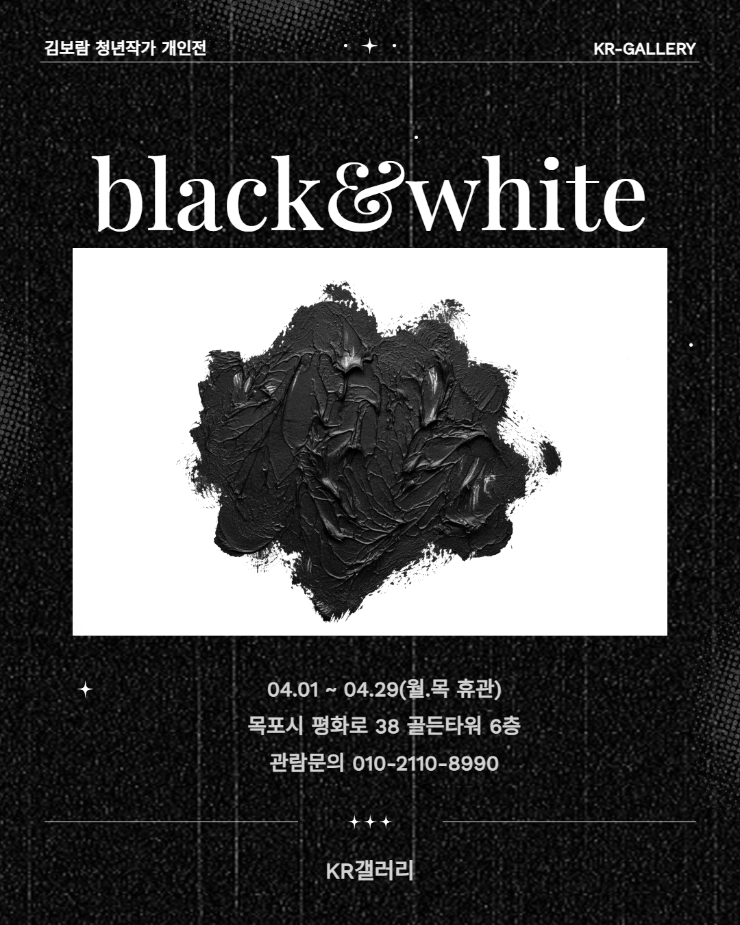 김보람 개인전 : 흑과 백 | 2026-04-01 - 2026-04-29 | KR갤러리