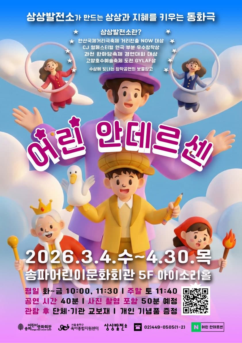 어린 안데르센 | 2026.03.24(화) ~ 2026.04.30(목) 화요일 ~ 금요일(10:00,11:30) 토요일(11:40) | 송파어린이문화회관 아이소리홀
