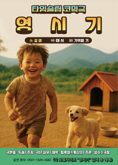 타임슬립 코믹연극 영시기 | 성수 소극장 | 2025-08-01 - 2026-12-31