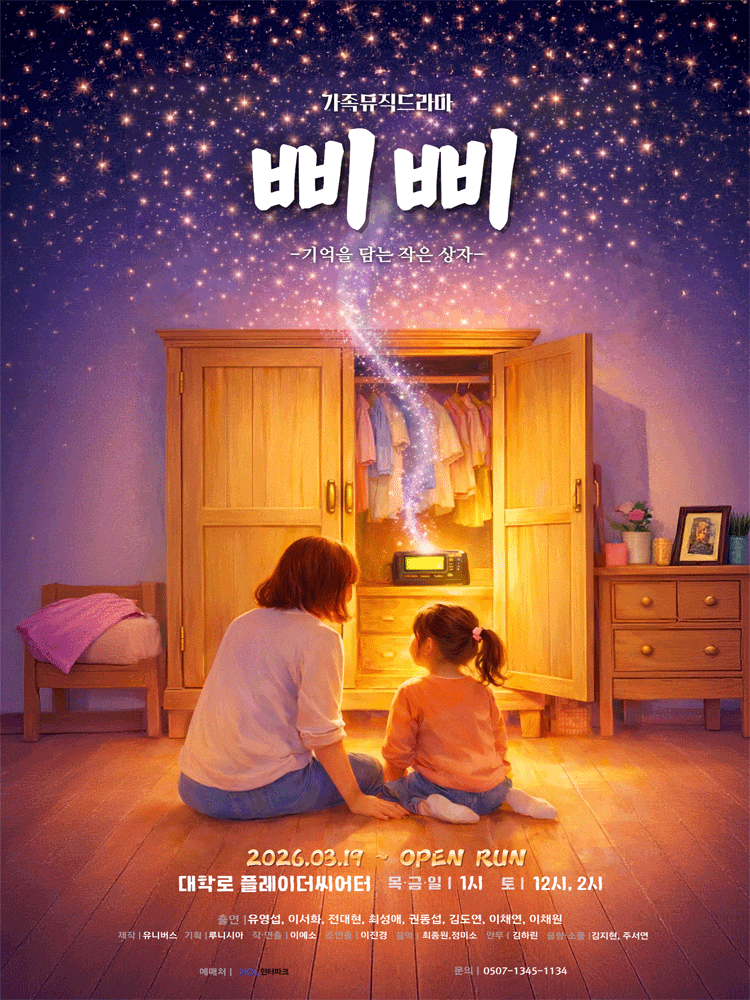 삐삐: 기억을 담는 작은 상자 | 2026.03.19(목) ~ 오픈런 목, 금, 일 1시 / 토 12시, 2시 | 대학로 마로니에소극장