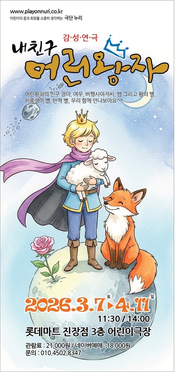 내 친구 어린왕자 | 2026.03.07(토) ~ 2026.04.11(토) 매주 토,일 11:30,14:00 | 레미어린이극장