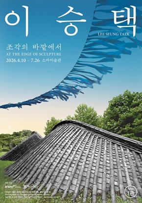 이승택 LEE SEUNG TAEK, 조각의 바깥에서 AT THE EDGE OF SCULPTURE, 2026.4.10-7.26 소마미술관, 주최주관: 국민체육진흥공단, 소마미술관, 05540 서울시 송파구 올림픽로 424(방이동, 올림픽공원 내), 424 Olympic-ro Songpa-gu, Seoul, Korea, 05540, Tel.82-2-425-1077 Fax.82-2-410-1339, soma.kspo.or.kr