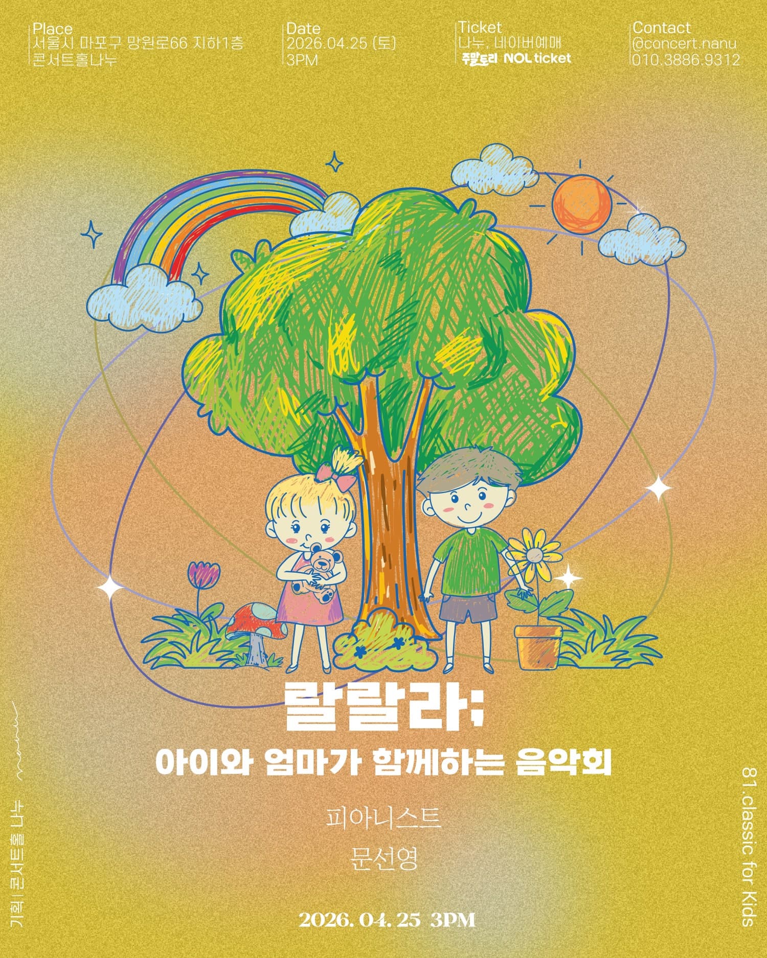 랄랄라, 아이와 엄마가 함께하는 음악회 | 2026-04-25 토요일 15시 | 콘서트홀 나누