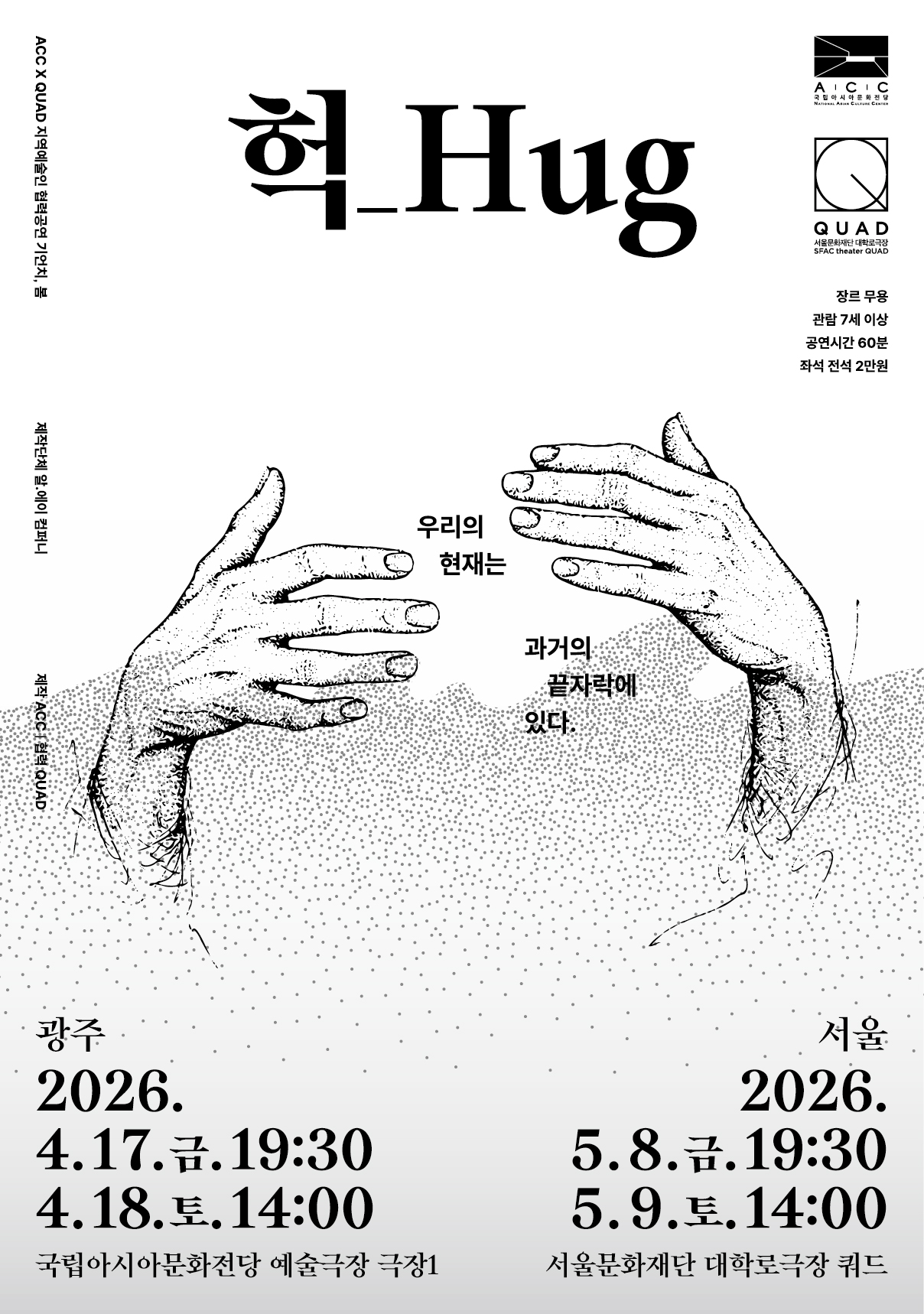 ACC x QUAD 기언치, 봄 | 헉_Hug | 2026-05-08 - 2026-05-09 금 19:30 토 14:00 | 서울문화재단 대학로극장 쿼드