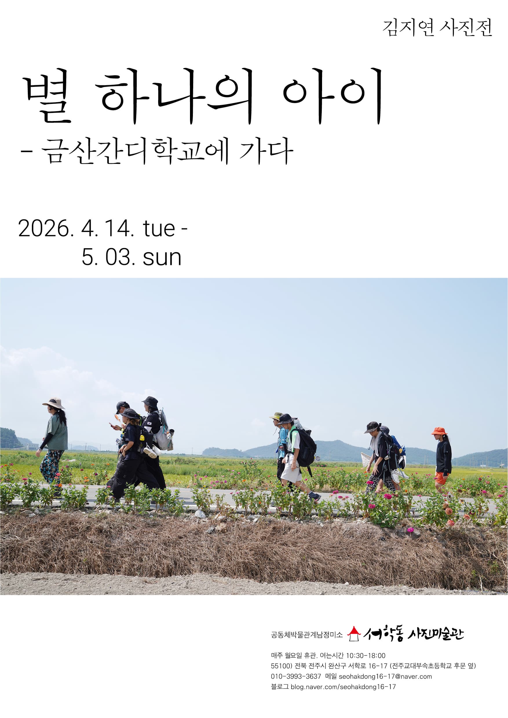 서학동사진미술관에서 진행되는 김지연 사진작가의 개인전 : 별 하나의 아이 전시 포스터 이미지입니다.| 2026-04-14 - 2026-05-03