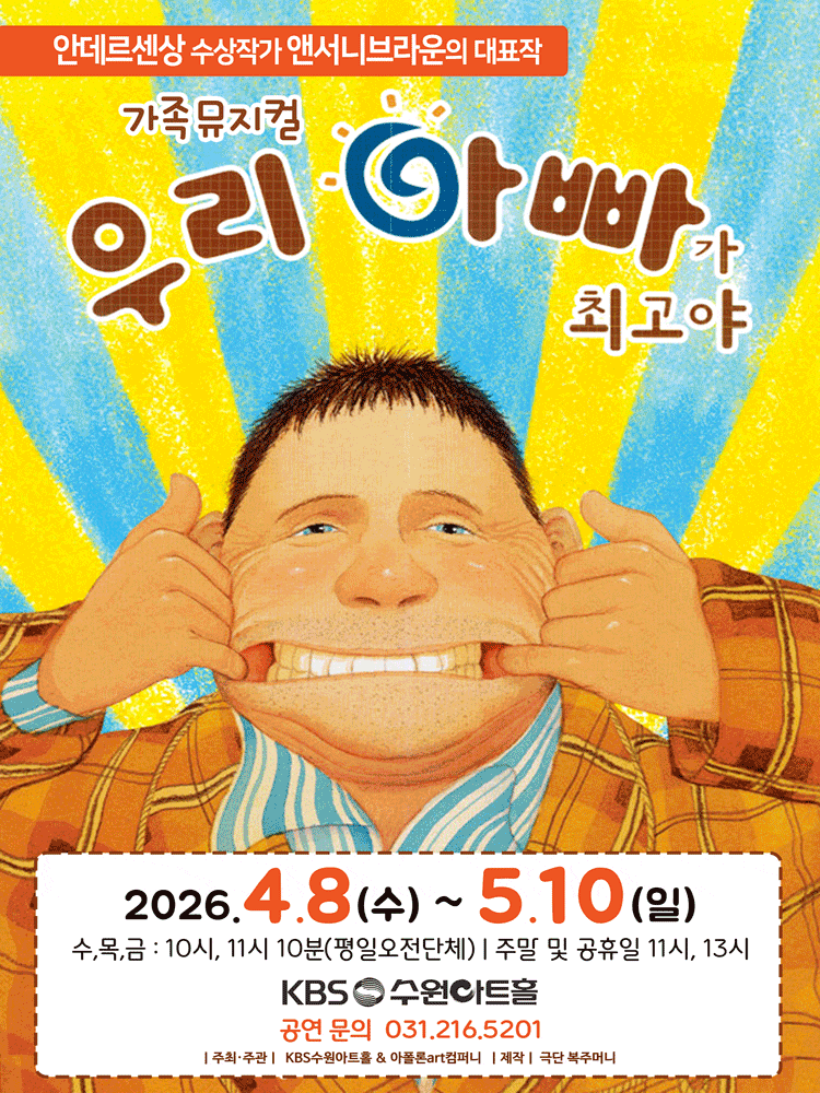 우리 아빠가 최고야 | 2026.04.08(수) ~ 2026.05.10(일) 11:00,13:00 | KBS 수원아트홀