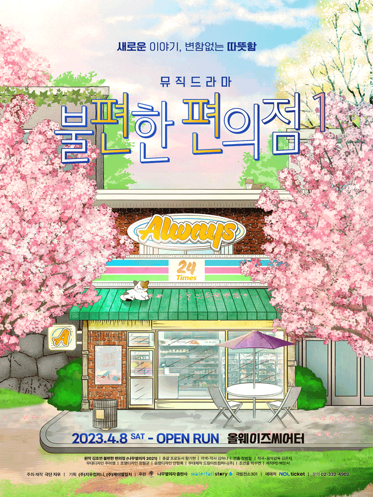 불편한 편의점1 | 2026.04.03(금) ~ 2026.04.30(목) 수~금 19:30 / 토 14:00, 17:00 / 일 14:00 / 월,화 휴관 | 올웨이즈 씨어터