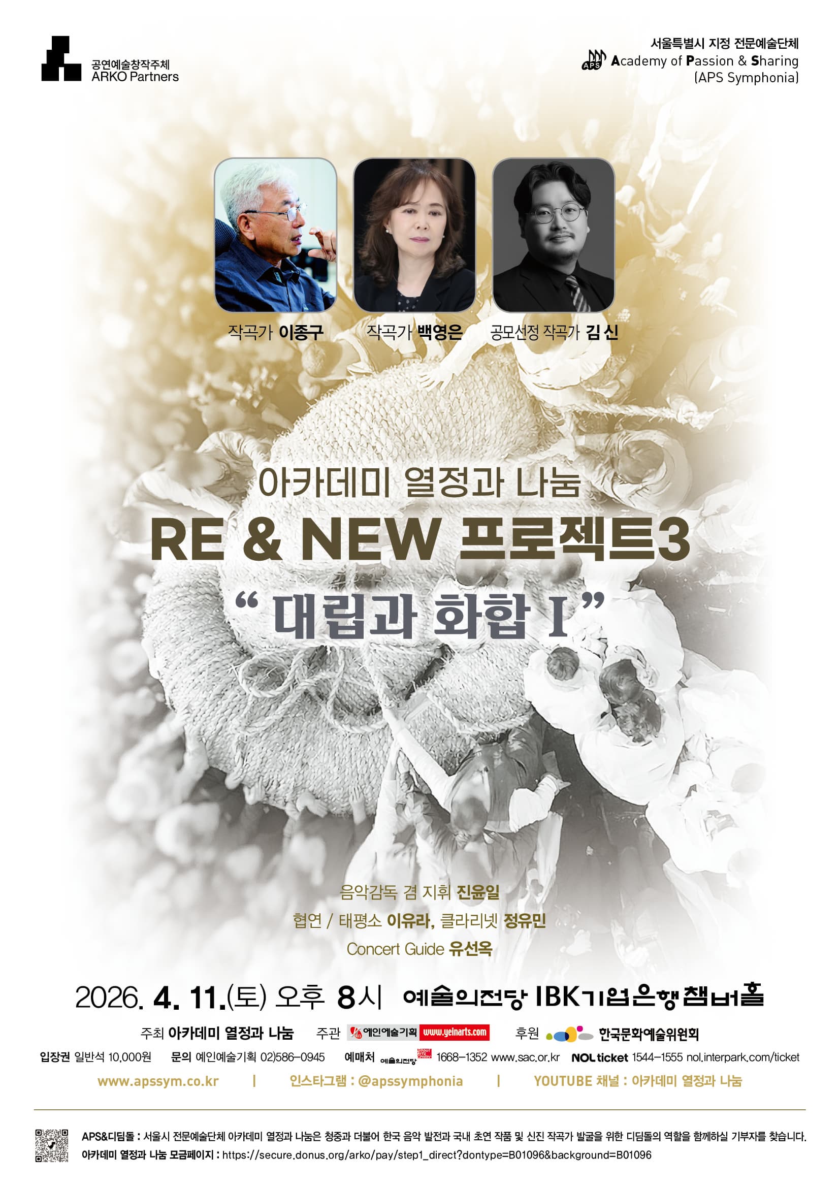 아카데미 열정과 나눔 RE & NEW 프로젝트3 "대립과 화합 I"ㅣ2026.04.11.(토) 오후 8시ㅣ예술의전당 IBK기업은행챔버홀