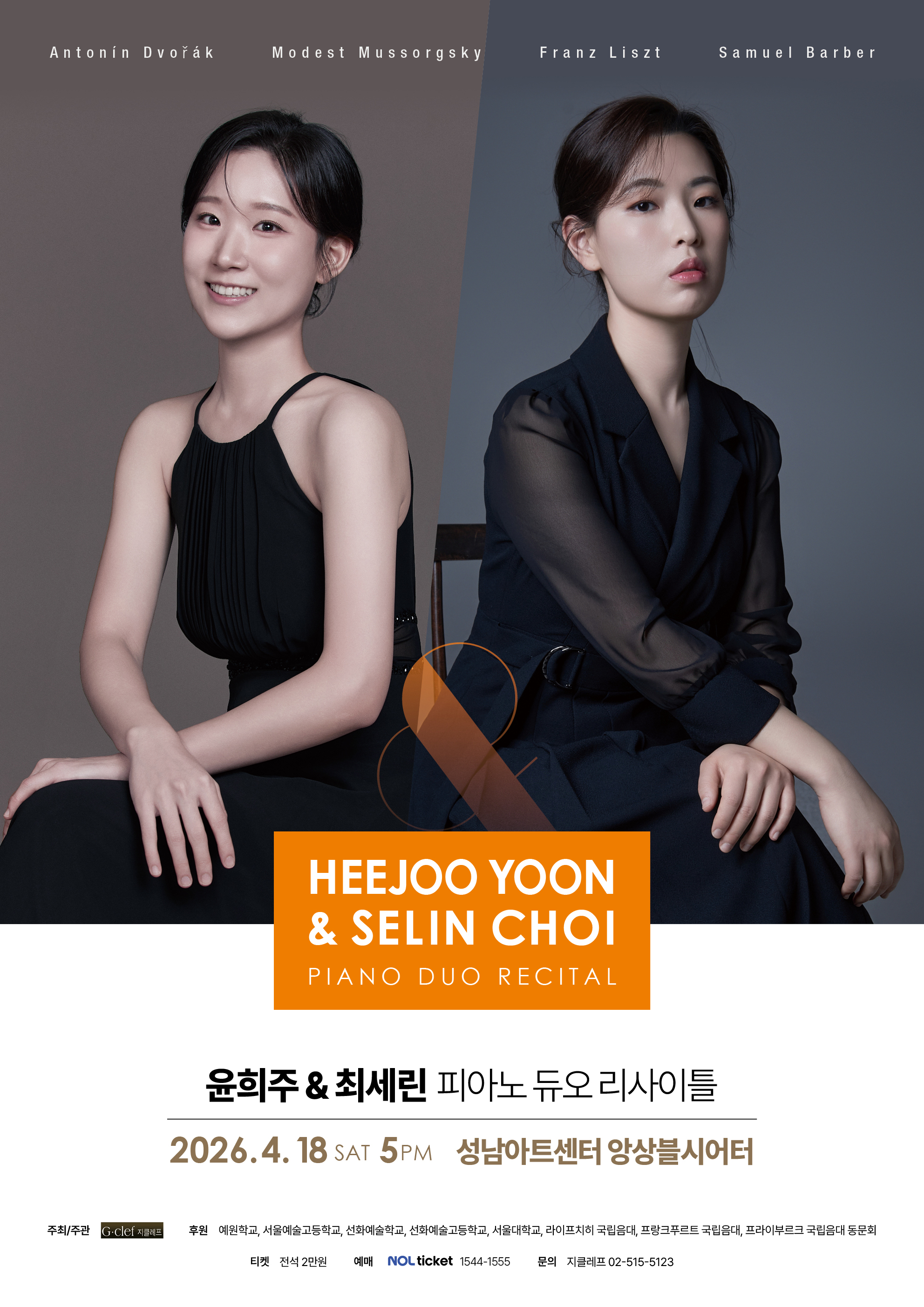 윤희주 & 최세린 피아노 듀오 리사이틀 | 2026. 4. 18. (토) 오후 5시 성남아트센터 앙상블시어터