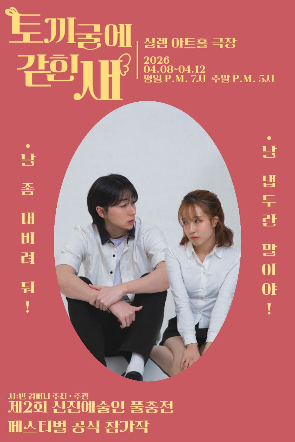 제2회 신진예술인 풀충전 페스티벌, 토끼굴에 갇힌 새 | 2026.04.08(수) ~ 2026.04.12(일) 수요일 ~ 금요일(19:00) 토요일 ~ 일요일(17:00) | 설렘아트홀