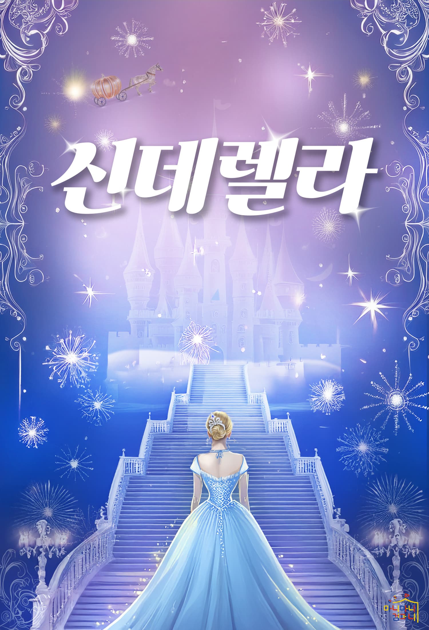 신데렐라 | 2026.03.28(토) ~ 2026.04.18(토) 매주 토요일(12:00,14:00) | 김포한강괜찮은홀