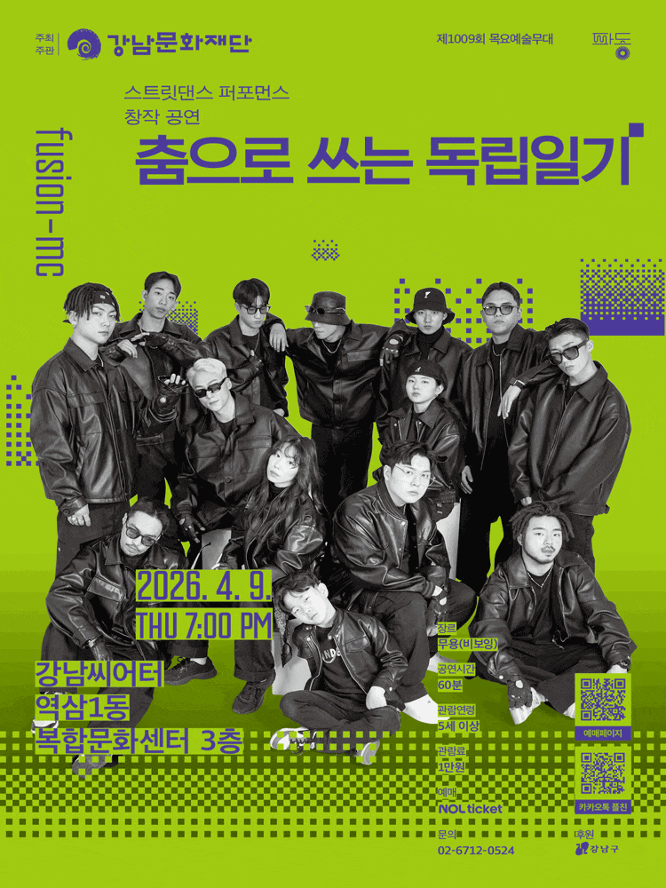 제1009회 목요예술무대, 춤으로 쓰는 독립일기 | 2026.04.09(목) 19:00 | 강남씨어터