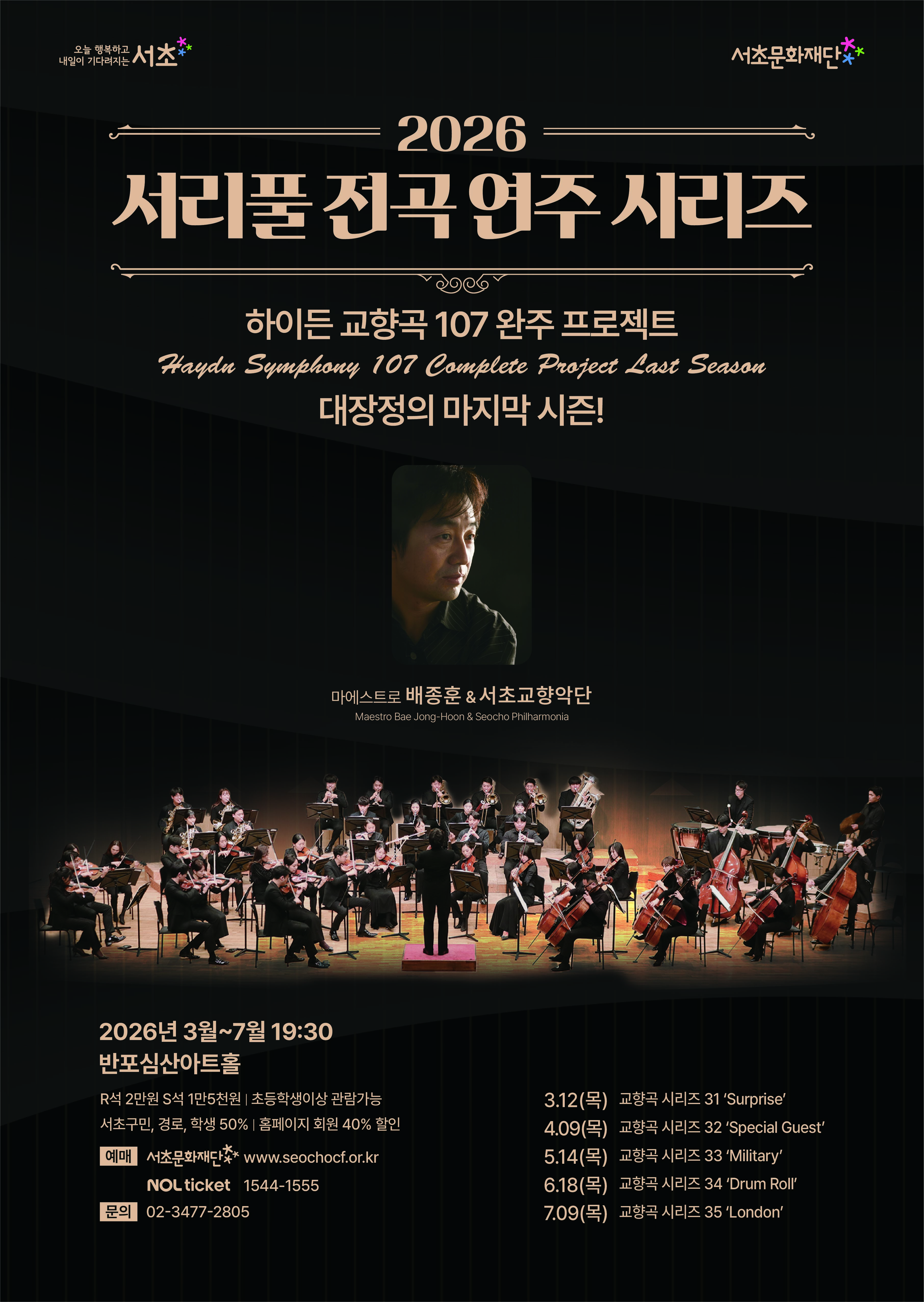 서리풀 전곡 연주 시리즈 | 하이든 교향곡 32 'Special Guest' | 2026-04-09 목 19시30분 | 반포심산아트홀