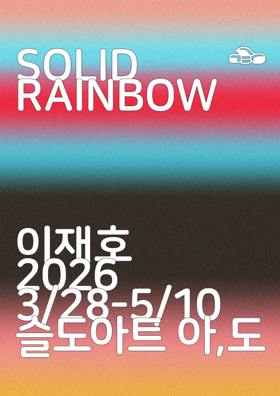 SOLID RAINBOW | 이재호 |  슬도아트 갤러리 '도', '아' | 2026.03.28 - 05.10
