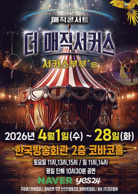 더: 매직서커스 | 2026.04.01(수) ~ 2026.04.28(화) 토요일(11:00,13:00,15:00) 일요일(11:00,14:00) | 한국방송회관 코바코홀
