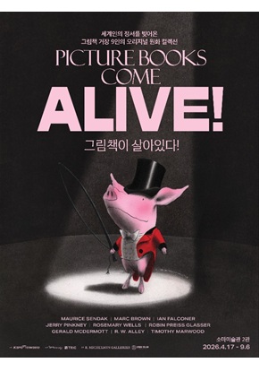 세계인의 정서를 빚어온 그림책 거장 9인의 오리지널 원화 컬렉션 그림책이 살아있다! PICTURE BOOKS COME ALIVE! MAURICE SENDAK, MARC BROWN, IAN FALCONER, JERRY PINKNEY, ROSEMARY WELLS, ROBIN PREISS GLASSER, GERALD MACDERMOTT, R. W. ALLEY, TIMOTHY MARWOOD 소마미술관 2관 2026. 4. 17 &ndash; 9. 6 주최: 국민체육진흥공단, 주관:소마미술관, TRIC 협력: R.MICHELSON GALLERIES, 꼬맹이 언니네