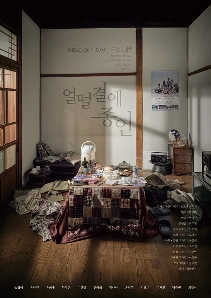 얼떨결에 종언 | 2026.03.26(목) ~ 2026.05.03(일) 월, 목, 금 20시 / 수 16시, 20시 / 토 15시, 19시 / 일 14시, 18시 / 화 공연 없음 | 산울림소극장