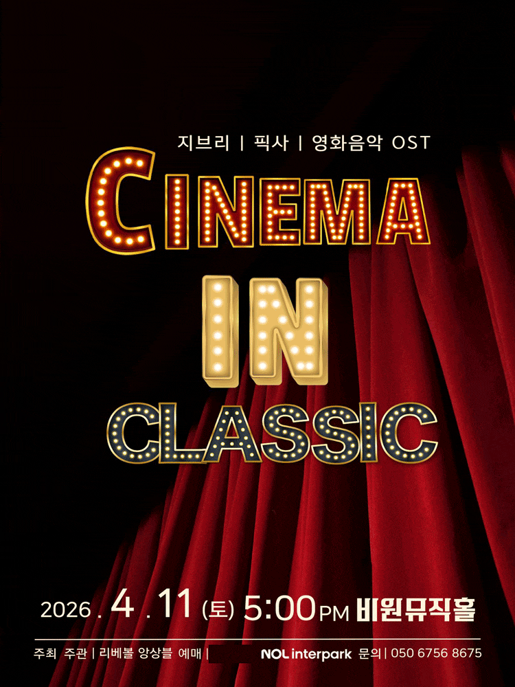 CINEMA IN CLASSIC: 지브리 픽사 영화음악 OST | 2026년 4월 11일 오후 5시 | 비원뮤직홀 공연장
