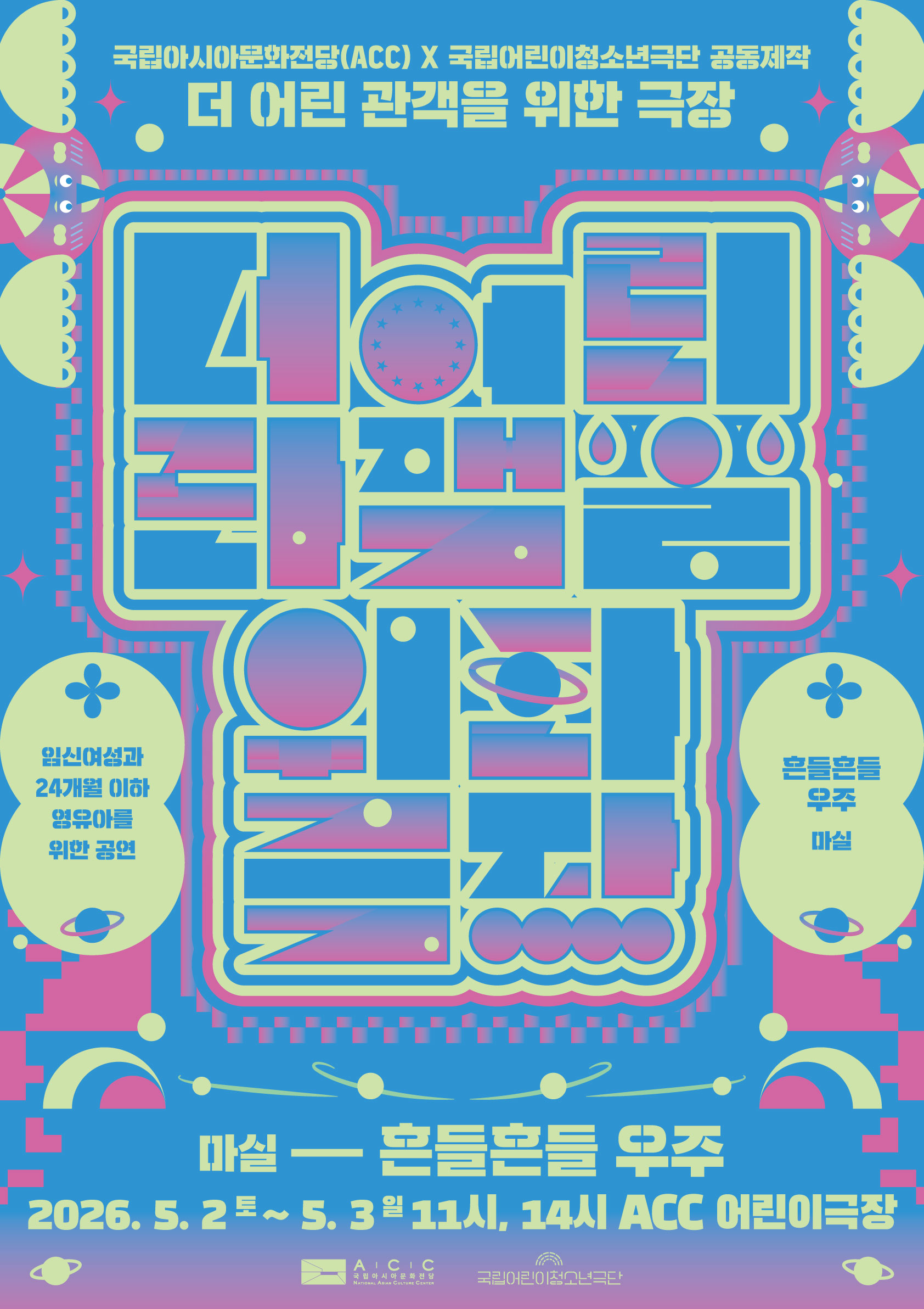흔들흔들 우주 | 2026.5.2.(토) - 5.3.(일)  11:00, 14:00 | 국립아시아문화전당 어린이문화원 어린이극장