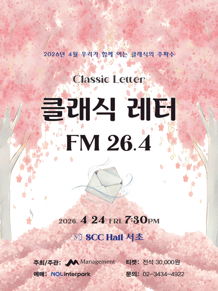 클래식 레터 FM 26.4 | 2026년 4월 24일 금요일 오후 7시 30분 | SCC홀 서초